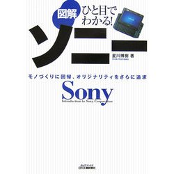 ひと目でわかる!図解ソニー―モノづくりに回帰、オリジナリティをさらに追求(B&Tブックス) [単行本]