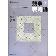 競争戦略論 第2版 [単行本]