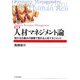 人材マネジメント論―儲かる仕組みの崩壊で変わる人材マネジメント 新版 [単行本]