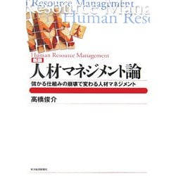 人材マネジメント論―儲かる仕組みの崩壊で変わる人材マネジメント 新版 [単行本]