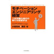 モチベーションエンジニアリング経営―人材流動化時代の新たな経営手法 [単行本]