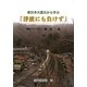 「津波にも負けず」―東日本大震災から学ぶ [単行本]
