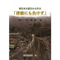 「津波にも負けず」―東日本大震災から学ぶ [単行本]