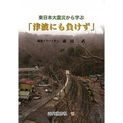 「津波にも負けず」―東日本大震災から学ぶ [単行本]