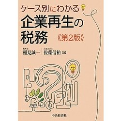 ヨドバシ.com - ケース別にわかる企業再生の税務 第2版 [単行本