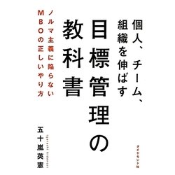 個人、チーム、組織を伸ばす目標管理の教科書―ノルマ主義に陥らないMBOの正しいやり方 [単行本]