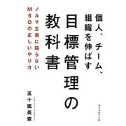 個人、チーム、組織を伸ばす目標管理の教科書―ノルマ主義に陥らないMBOの正しいやり方 [単行本]