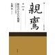 シリーズ親鸞〈第1巻〉歴史のなかの親鸞―真実のおしえを問う [全集叢書]