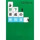 部下育成の教科書 [単行本]