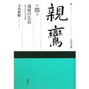 シリーズ親鸞〈第4巻〉親鸞の仏道―『教行信証』の世界 [全集叢書]