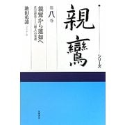 シリーズ親鸞〈第8巻〉親鸞から蓮如へ―真宗創造 『御文』の発遣 [全集叢書]