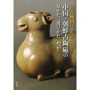 古美術商にまなぶ中国・朝鮮古陶磁の見かた、選びかた [単行本]