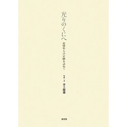光りのくにへ―親鸞聖人の足跡を訪ねて [単行本]