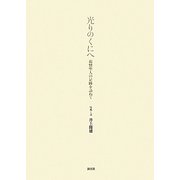 光りのくにへ―親鸞聖人の足跡を訪ねて [単行本]