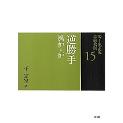 逆勝手―風炉・炉(裏千家茶道点前教則〈15〉) [全集叢書]