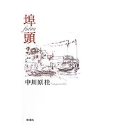埠頭 [単行本]