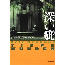 深い疵(創元推理文庫) [文庫]