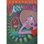 恐怖の人食い観覧車(平成うわさの怪談〈4〉) [全集叢書]