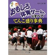 おもしろ体育ゲームのすべて―てんこ盛り事典 [単行本]