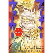 フューチャーウォーカー〈6〉時の匠人 [全集叢書]