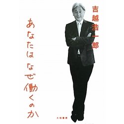 あなたはなぜ働くのか [単行本]