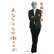 あなたはなぜ働くのか [単行本]