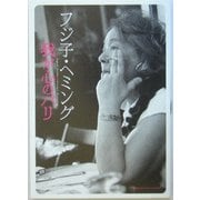 フジ子・ヘミング 我が心のパリ [単行本]