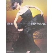 吉田都 終わりのない旅 [単行本]