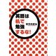 英語は机で勉強するな! [単行本]