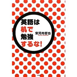 英語は机で勉強するな! [単行本]