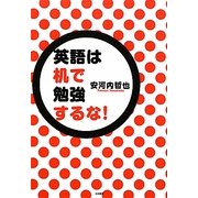 英語は机で勉強するな! [単行本]