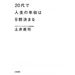 20代で人生の年収は9割決まる [単行本]