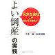 元気な会社こそ知っておきたい「よい倒産」の実務 [単行本]