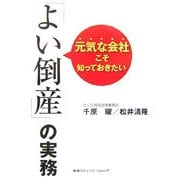 元気な会社こそ知っておきたい「よい倒産」の実務 [単行本]
