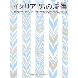 イタリア 男の流儀(しきたり) [単行本]