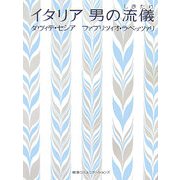 イタリア 男の流儀(しきたり) [単行本]