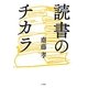 読書のチカラ [単行本]