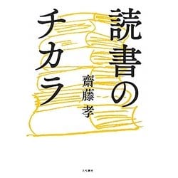 読書のチカラ [単行本]
