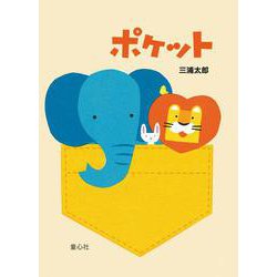 ポケット [絵本]
