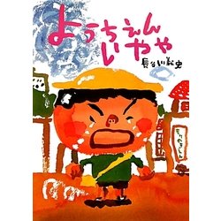 ようちえんいやや(絵本・こどものひろば) [絵本]