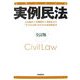 実例民法―実例六法全書 全訂版 [全集叢書]