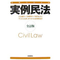 実例民法―実例六法全書 全訂版 [全集叢書]