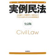 実例民法―実例六法全書 全訂版 [全集叢書]