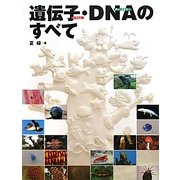 遺伝子・DNAのすべて [単行本]