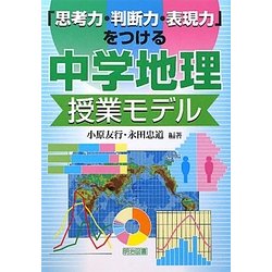 「思考力・判断力・表現力」をつける中学地理授業モデル [単行本]