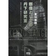 群像としての丹下研究室―戦後日本建築・都市史のメインストリーム [単行本]
