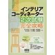 インテリアコーディネーター2次試験完全攻略 [単行本]