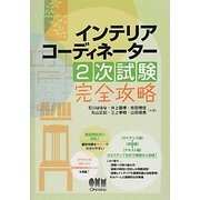 インテリアコーディネーター2次試験完全攻略 [単行本]
