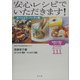 安心レシピでいただきます!おべんとう・パーティ篇―潰瘍性大腸炎・クローン病の人のためのおいしいレシピ111 [単行本]