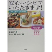 安心レシピでいただきます!おべんとう・パーティ篇―潰瘍性大腸炎・クローン病の人のためのおいしいレシピ111 [単行本]